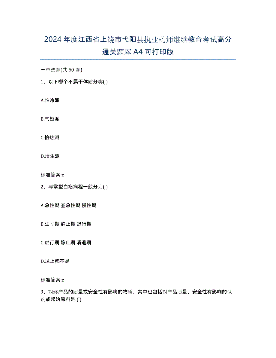 2024年度江西省上饶市弋阳县执业药师继续教育考试高分通关题库A4可打印版_第1页