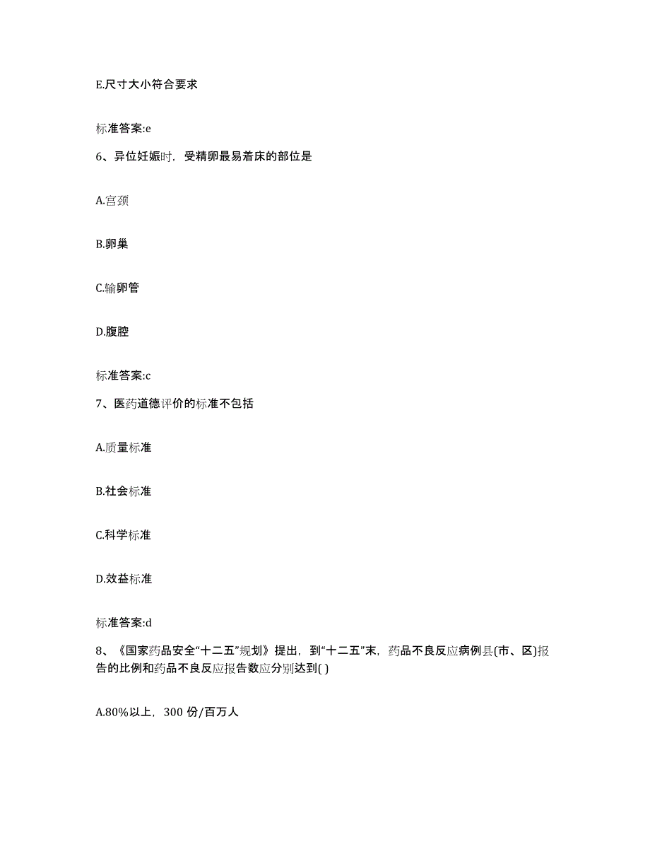 2024年度江西省上饶市弋阳县执业药师继续教育考试高分通关题库A4可打印版_第3页