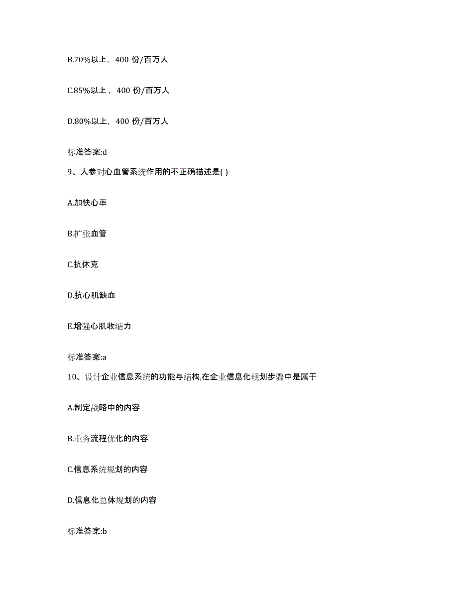 2024年度江西省上饶市弋阳县执业药师继续教育考试高分通关题库A4可打印版_第4页