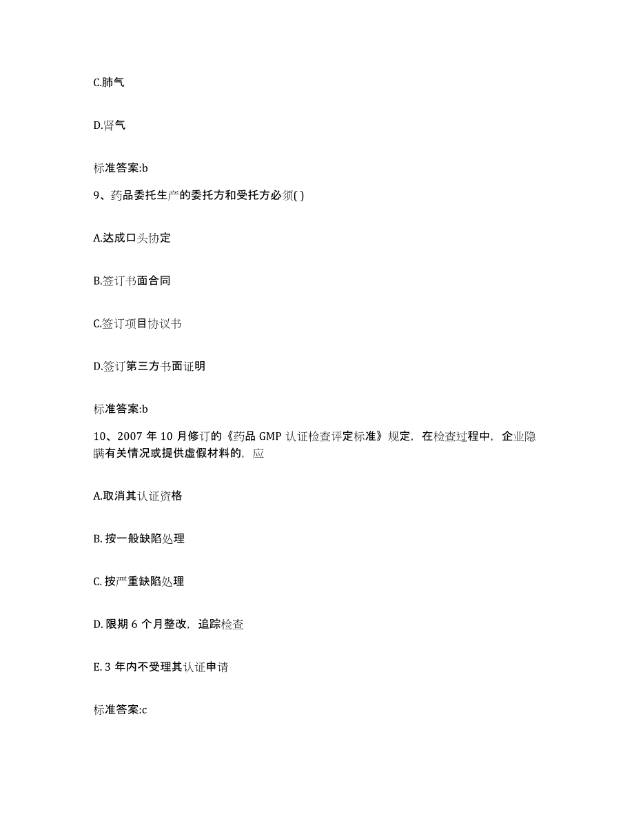 2024年度河北省保定市蠡县执业药师继续教育考试过关检测试卷B卷附答案_第4页