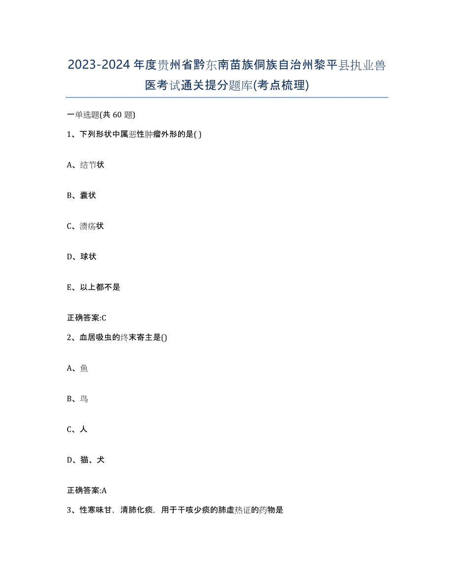 2023-2024年度贵州省黔东南苗族侗族自治州黎平县执业兽医考试通关提分题库(考点梳理)_第1页