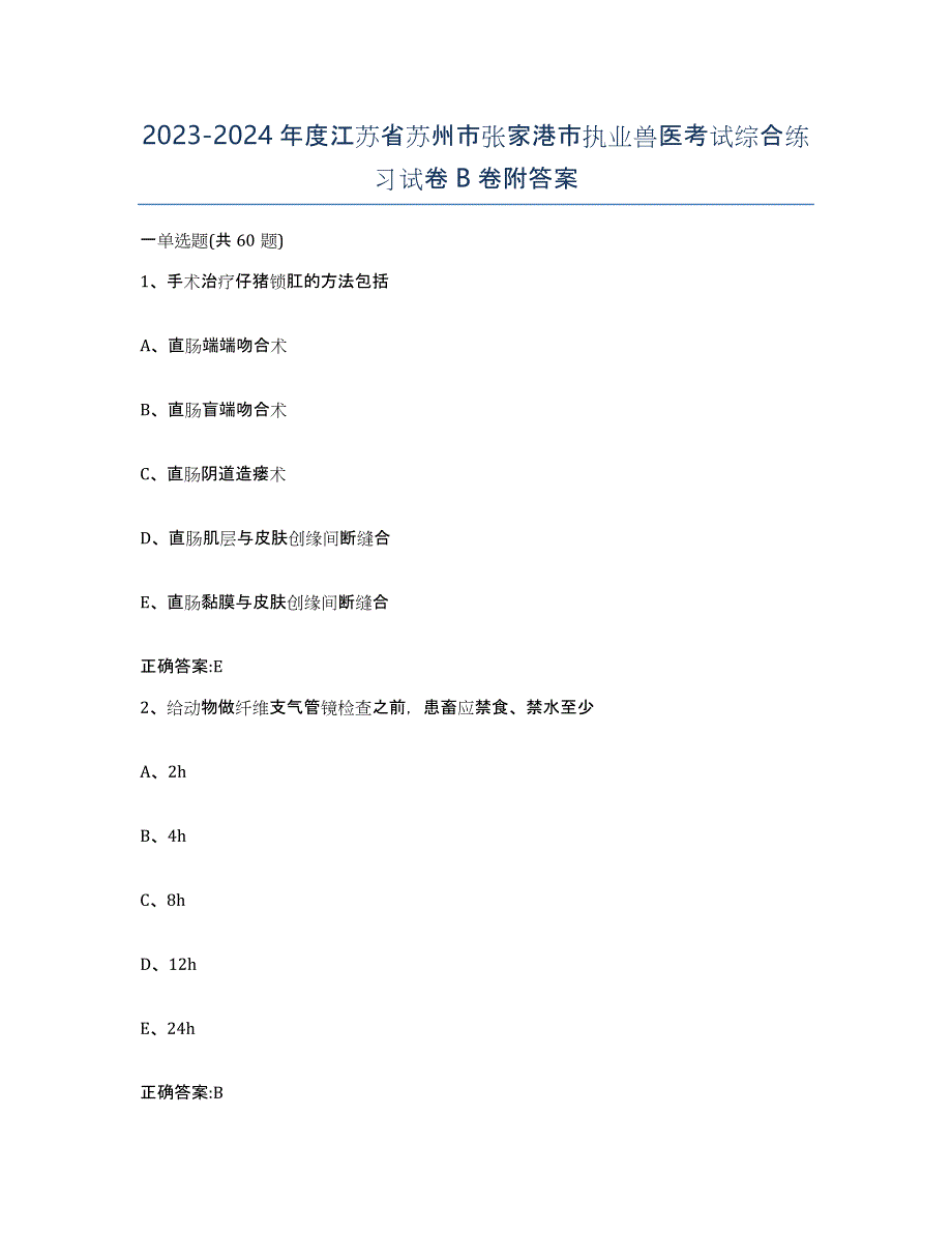 2023-2024年度江苏省苏州市张家港市执业兽医考试综合练习试卷B卷附答案_第1页