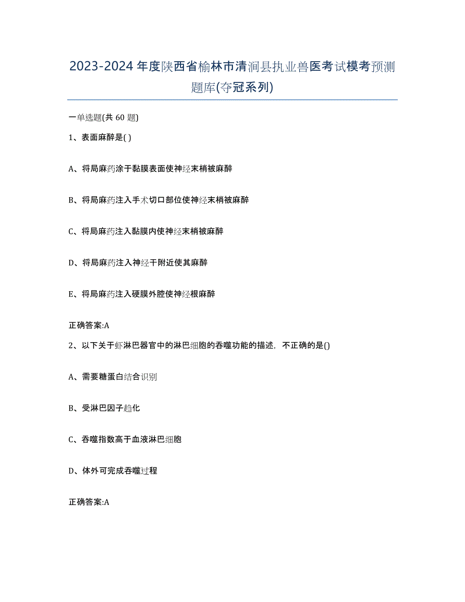 2023-2024年度陕西省榆林市清涧县执业兽医考试模考预测题库(夺冠系列)_第1页