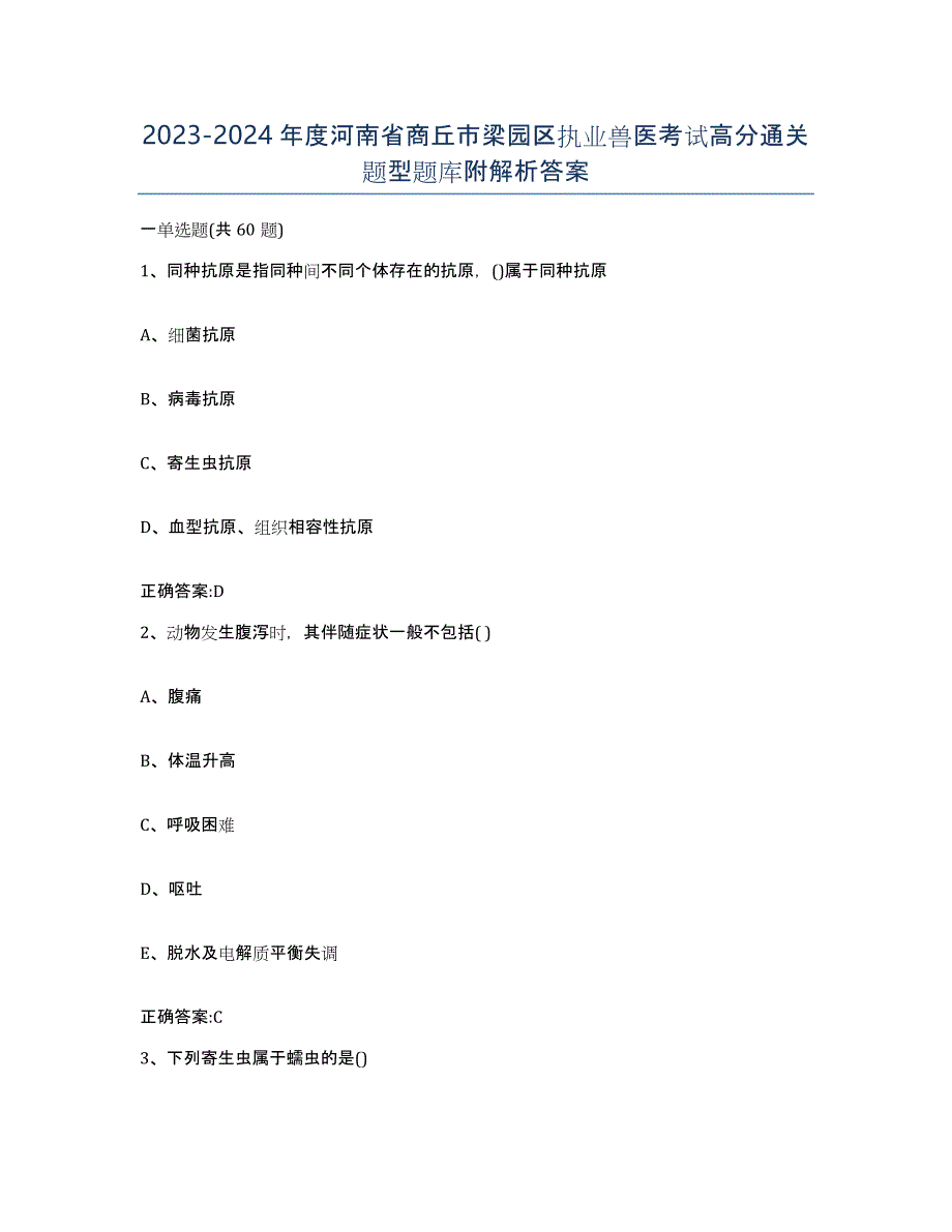 2023-2024年度河南省商丘市梁园区执业兽医考试高分通关题型题库附解析答案_第1页