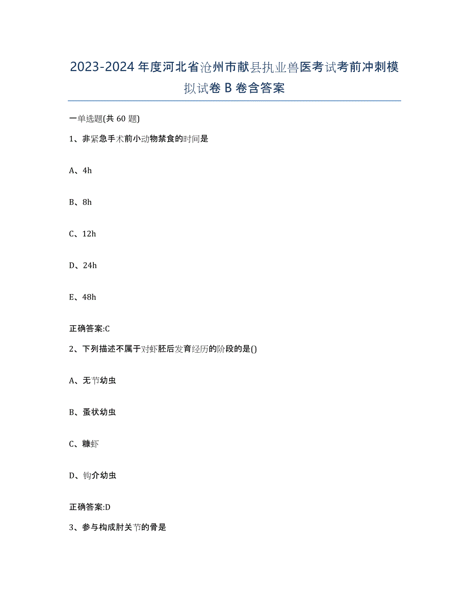 2023-2024年度河北省沧州市献县执业兽医考试考前冲刺模拟试卷B卷含答案_第1页