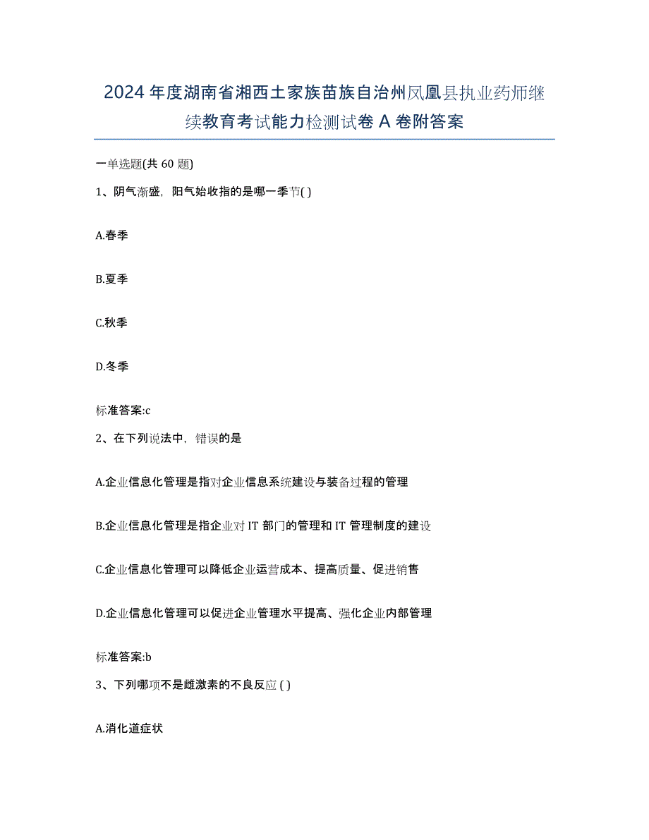 2024年度湖南省湘西土家族苗族自治州凤凰县执业药师继续教育考试能力检测试卷A卷附答案_第1页