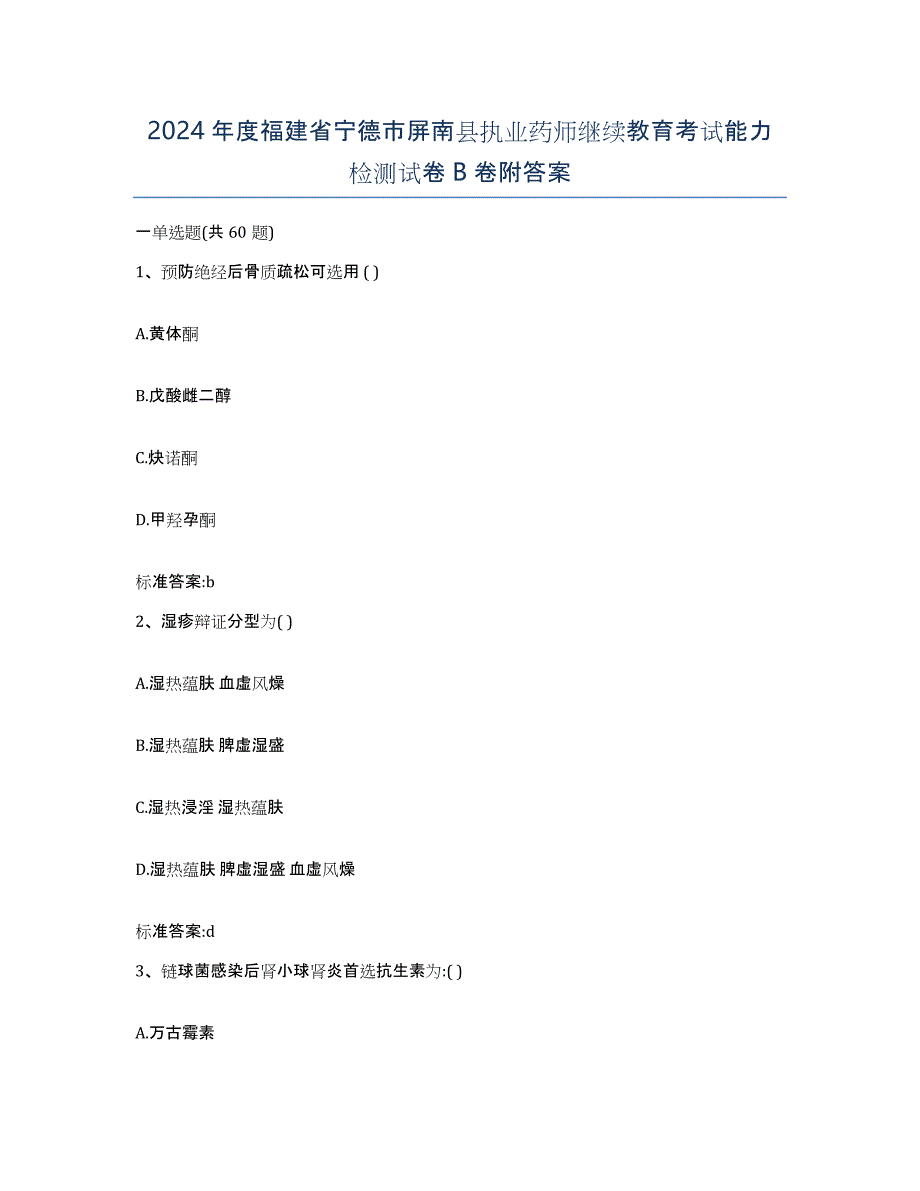 2024年度福建省宁德市屏南县执业药师继续教育考试能力检测试卷B卷附答案_第1页