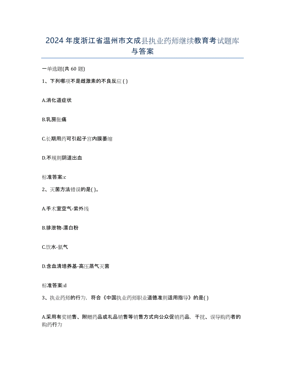 2024年度浙江省温州市文成县执业药师继续教育考试题库与答案_第1页