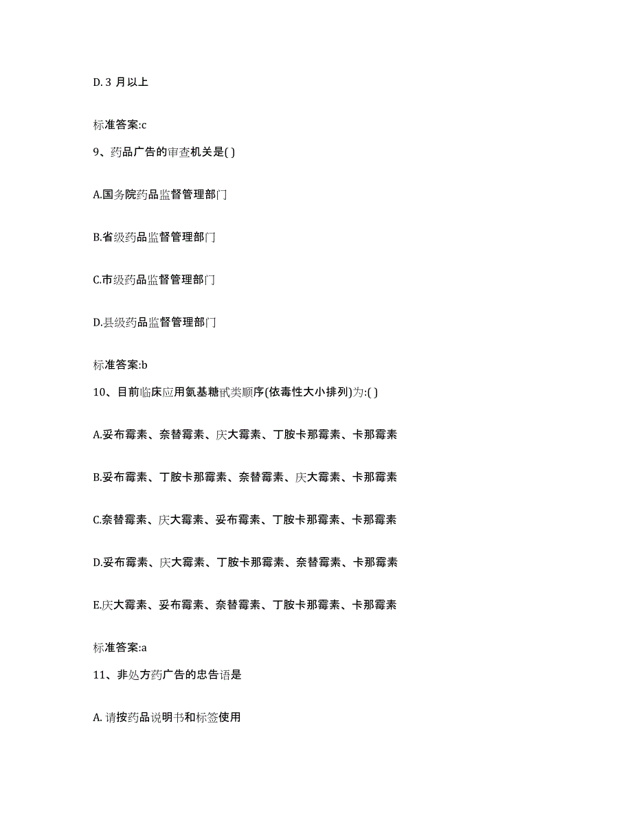 2024年度浙江省温州市文成县执业药师继续教育考试题库与答案_第4页