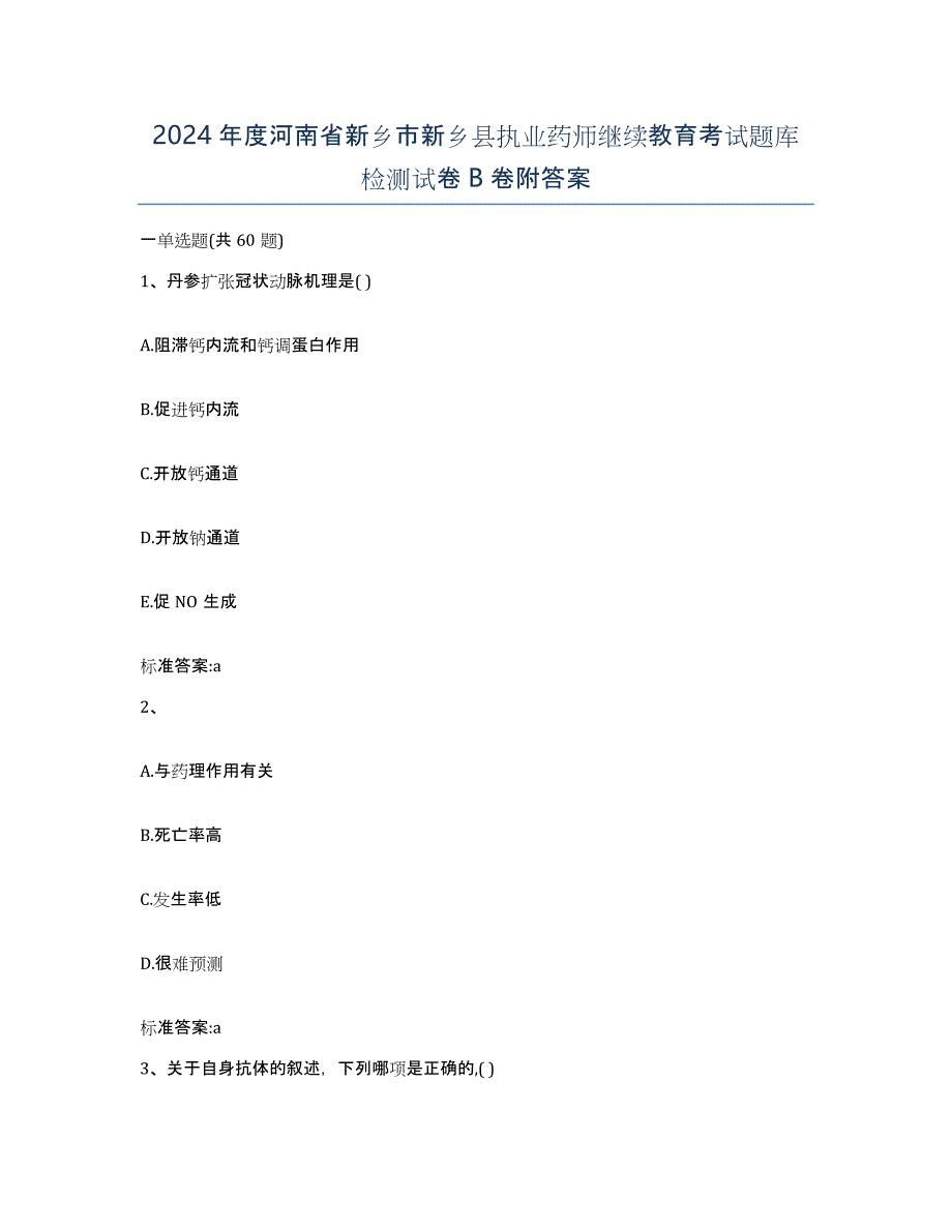 2024年度河南省新乡市新乡县执业药师继续教育考试题库检测试卷B卷附答案_第1页