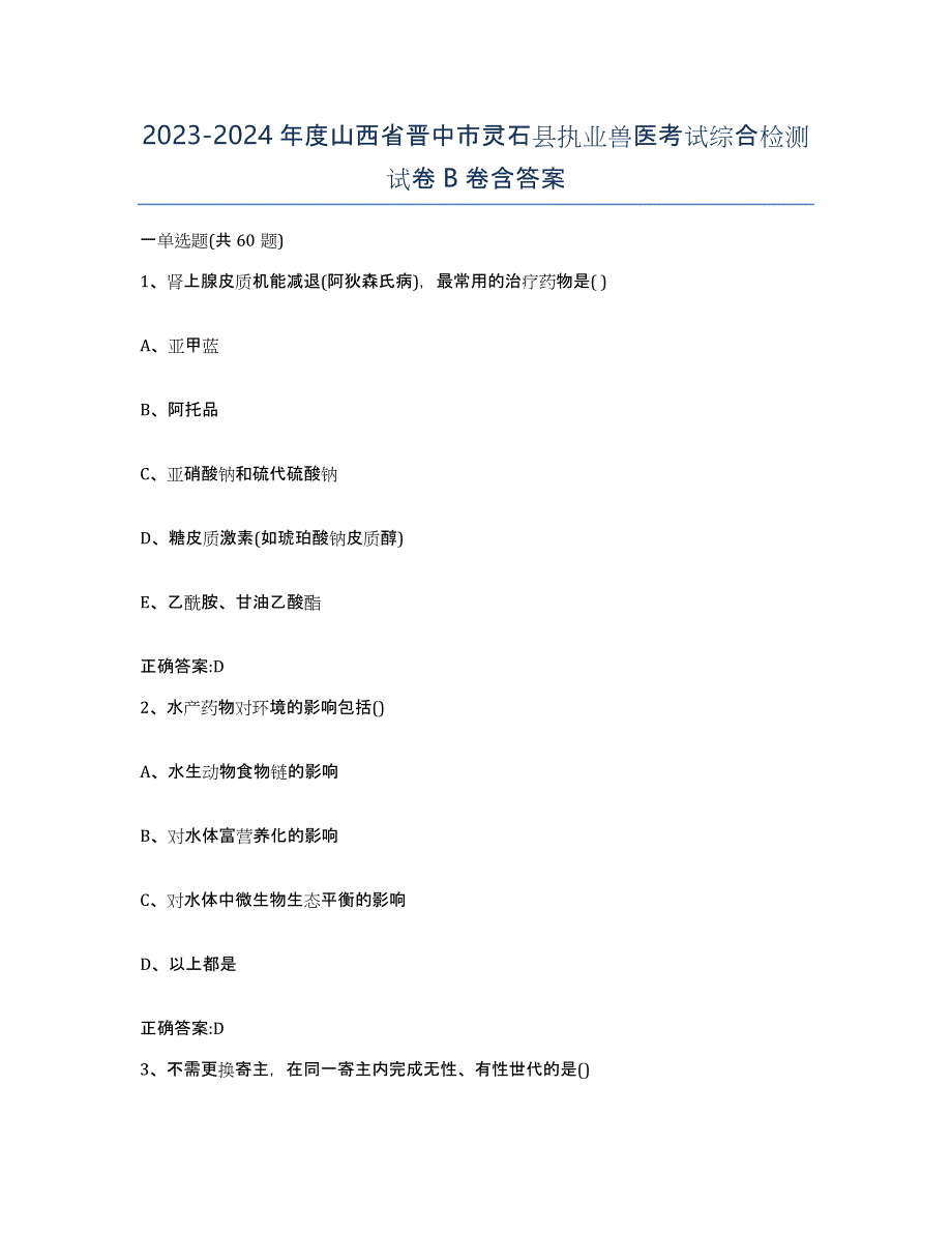 2023-2024年度山西省晋中市灵石县执业兽医考试综合检测试卷B卷含答案_第1页