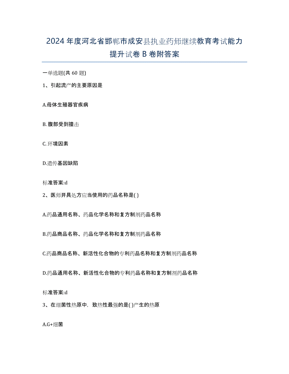 2024年度河北省邯郸市成安县执业药师继续教育考试能力提升试卷B卷附答案_第1页