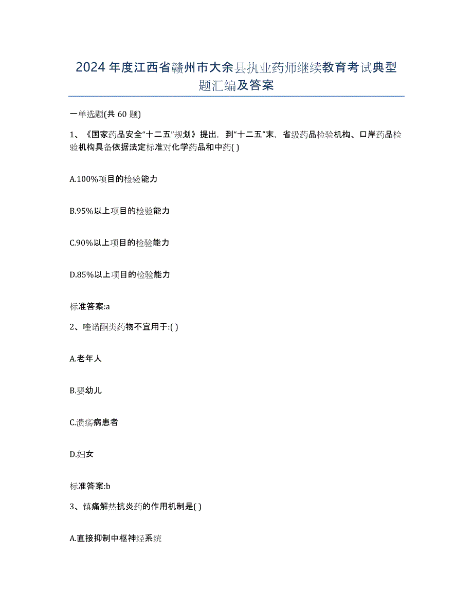 2024年度江西省赣州市大余县执业药师继续教育考试典型题汇编及答案_第1页