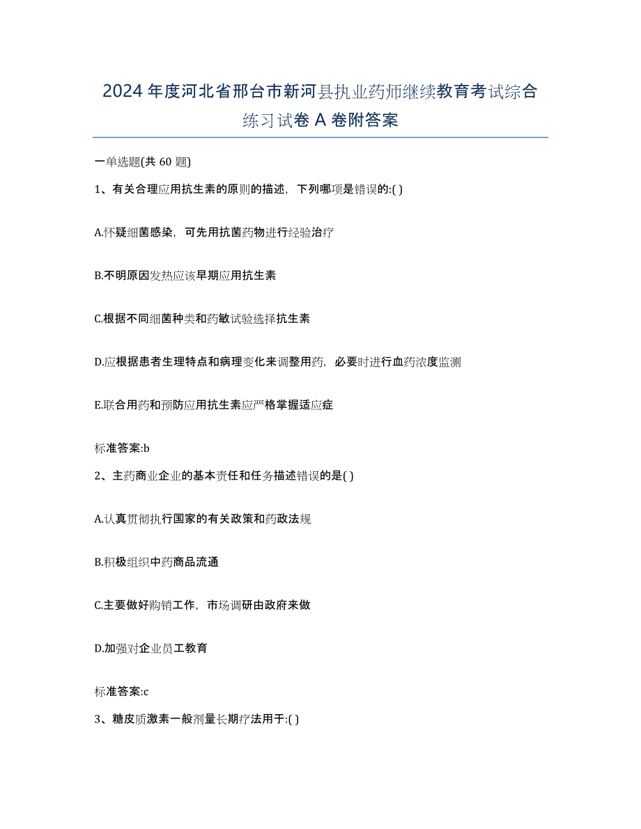 2024年度河北省邢台市新河县执业药师继续教育考试综合练习试卷A卷附答案_第1页