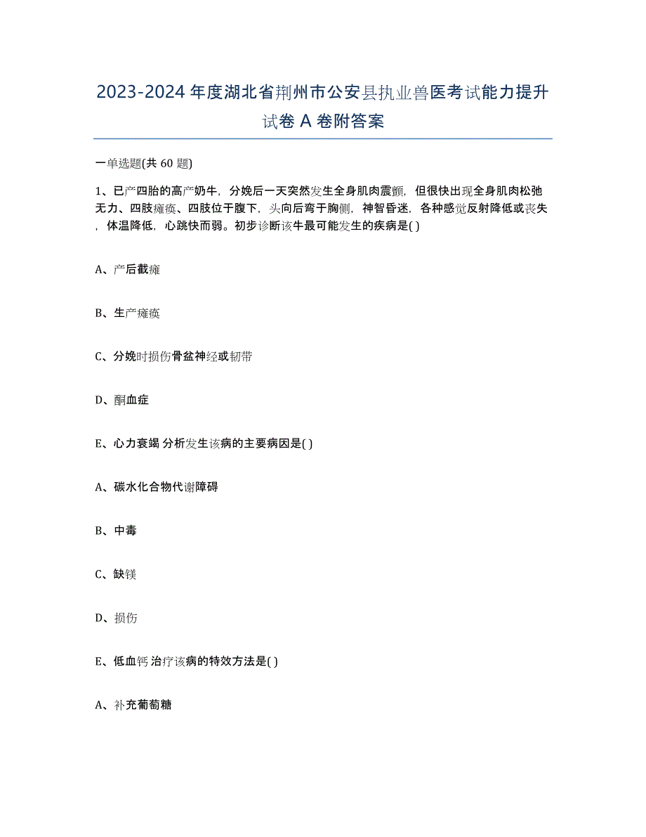 2023-2024年度湖北省荆州市公安县执业兽医考试能力提升试卷A卷附答案_第1页