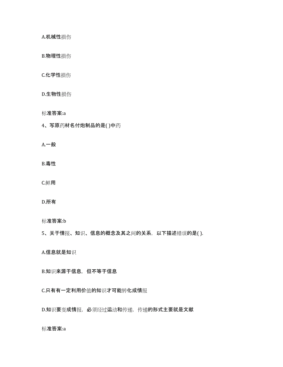 2024年度浙江省绍兴市执业药师继续教育考试提升训练试卷B卷附答案_第2页