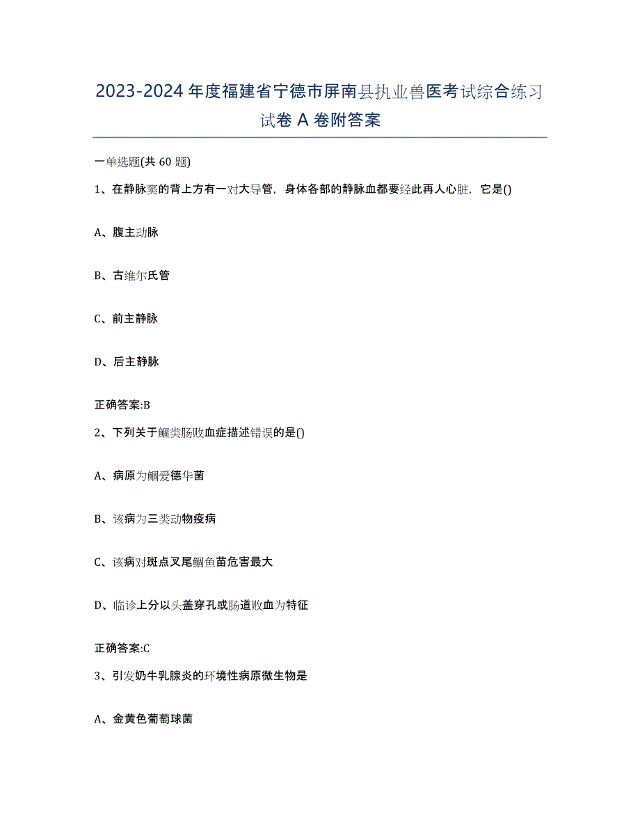 2023-2024年度福建省宁德市屏南县执业兽医考试综合练习试卷A卷附答案_第1页