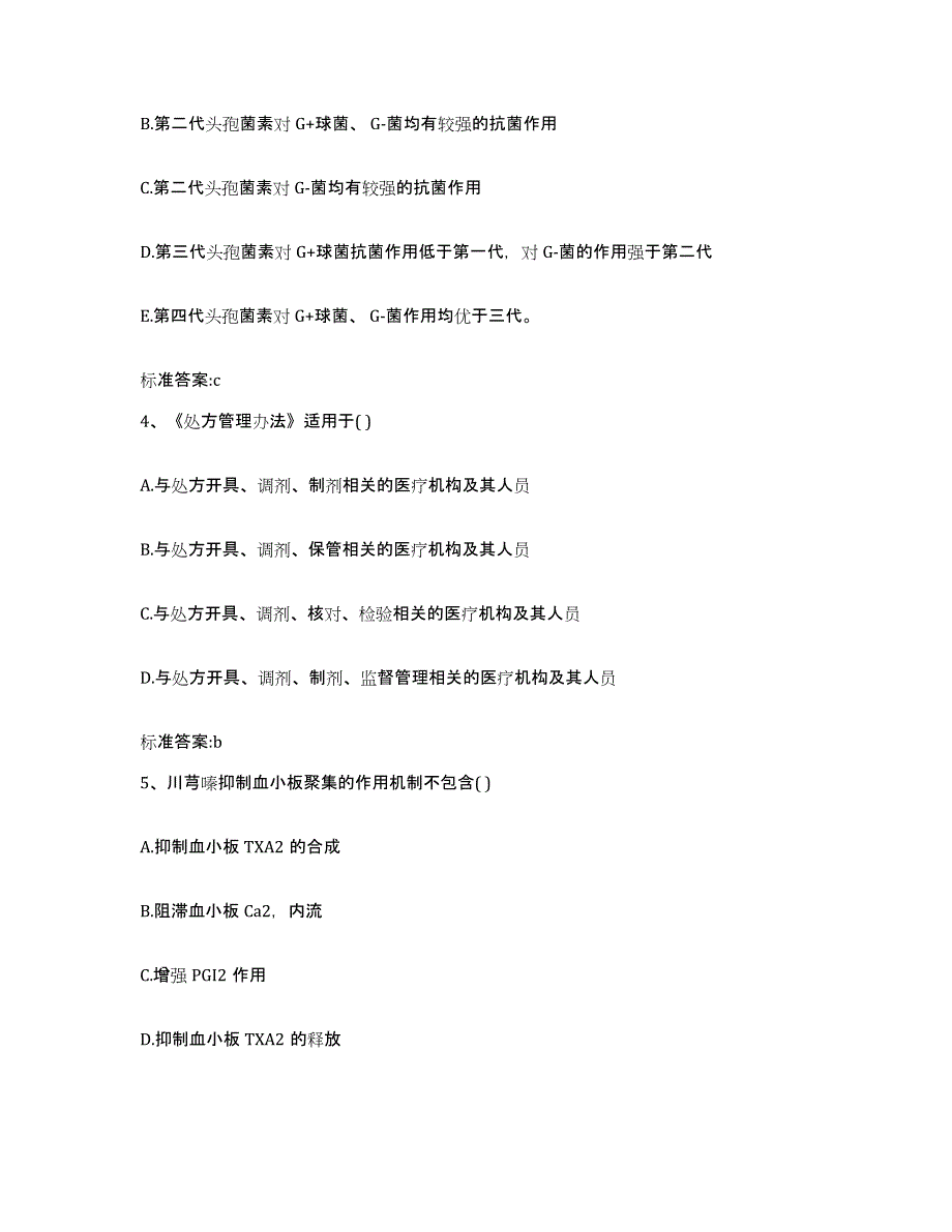 2024年度甘肃省平凉市崇信县执业药师继续教育考试自测提分题库加答案_第2页