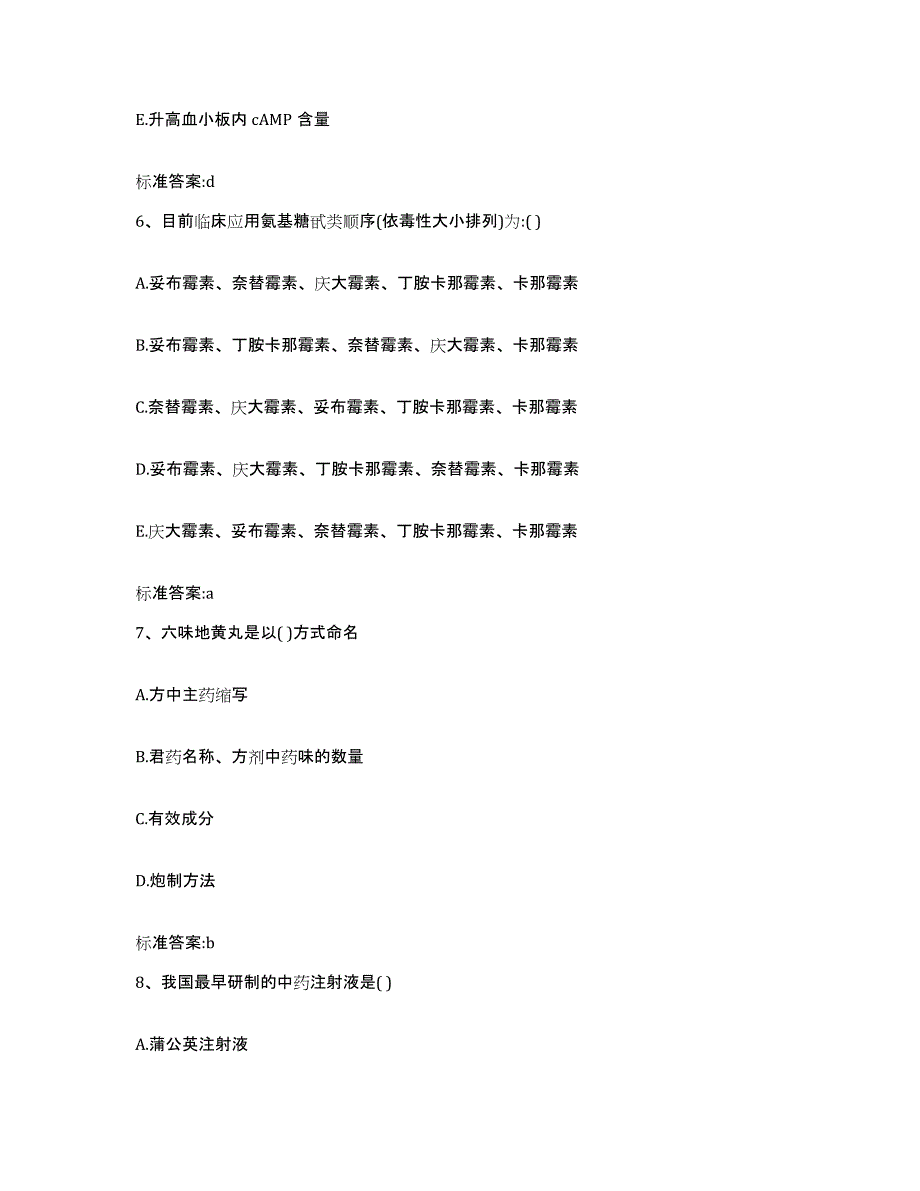 2024年度甘肃省平凉市崇信县执业药师继续教育考试自测提分题库加答案_第3页