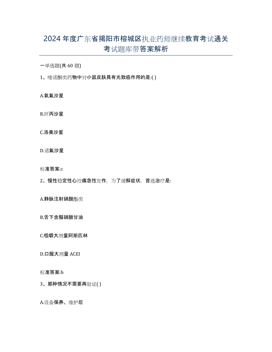 2024年度广东省揭阳市榕城区执业药师继续教育考试通关考试题库带答案解析_第1页