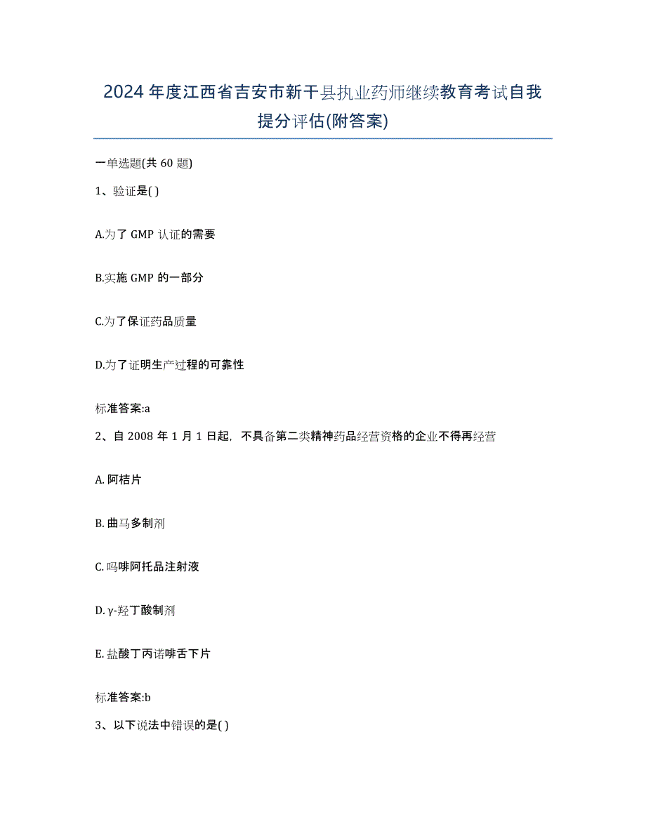 2024年度江西省吉安市新干县执业药师继续教育考试自我提分评估(附答案)_第1页