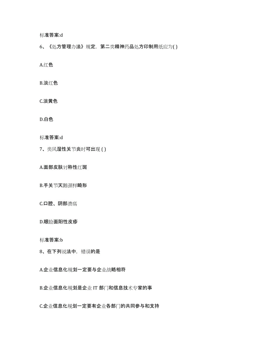 2024年度江西省吉安市新干县执业药师继续教育考试自我提分评估(附答案)_第3页