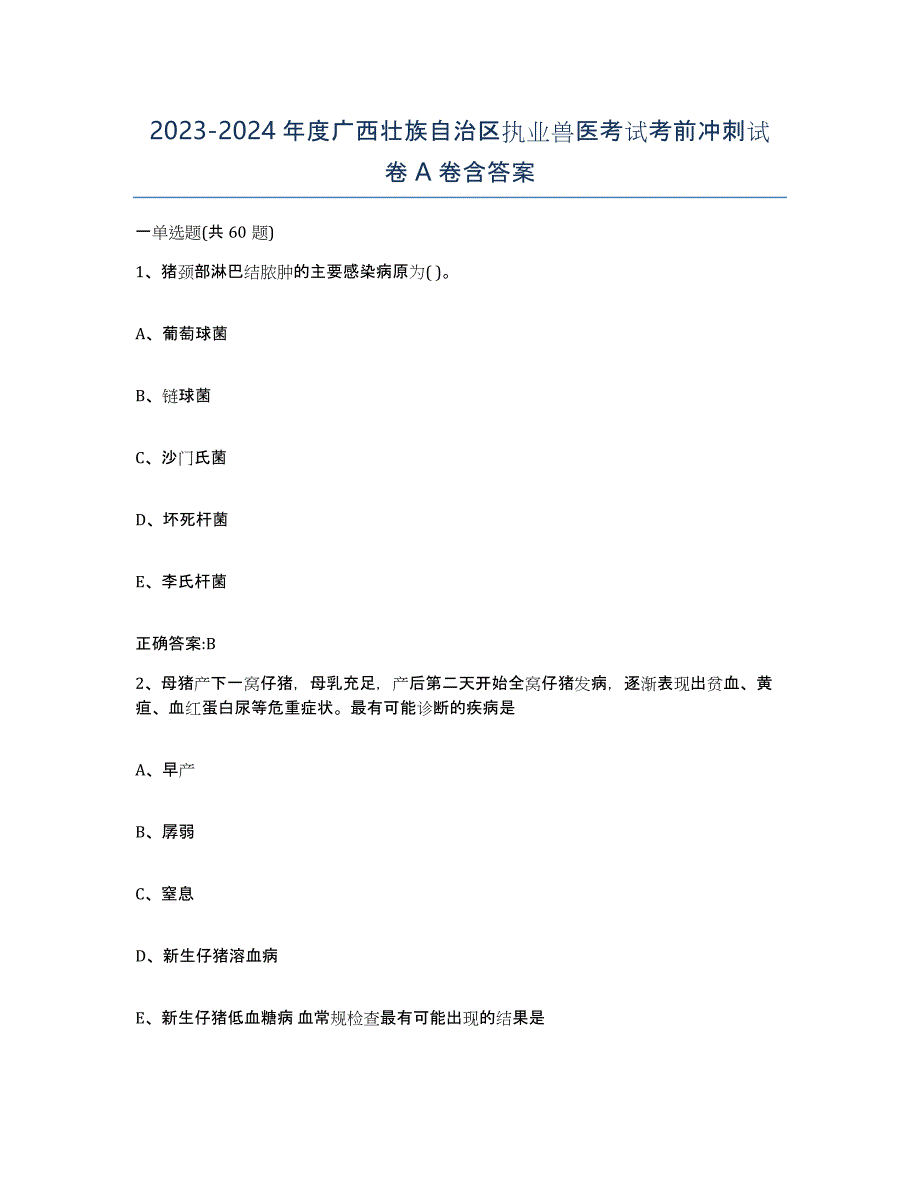 2023-2024年度广西壮族自治区执业兽医考试考前冲刺试卷A卷含答案_第1页