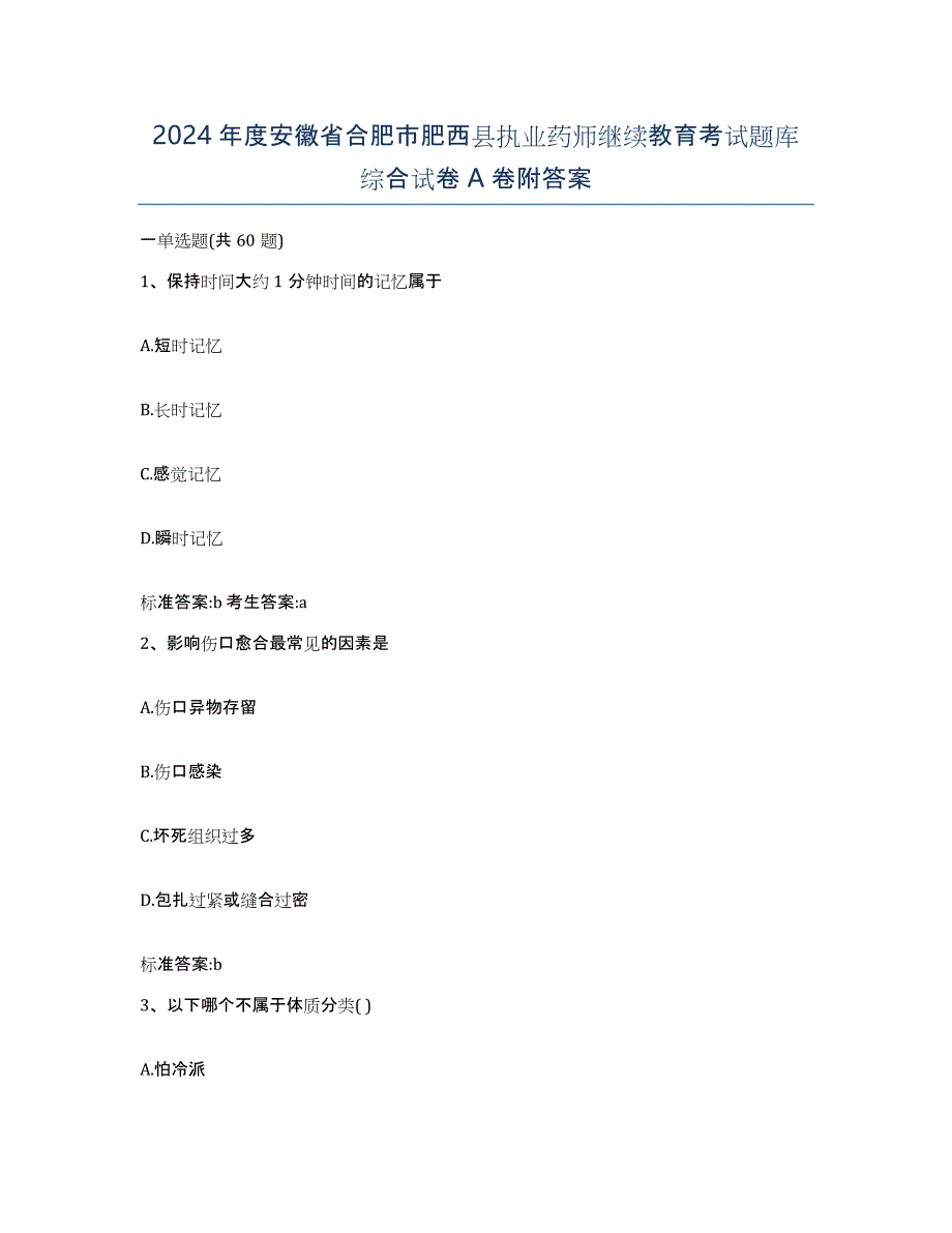 2024年度安徽省合肥市肥西县执业药师继续教育考试题库综合试卷A卷附答案_第1页