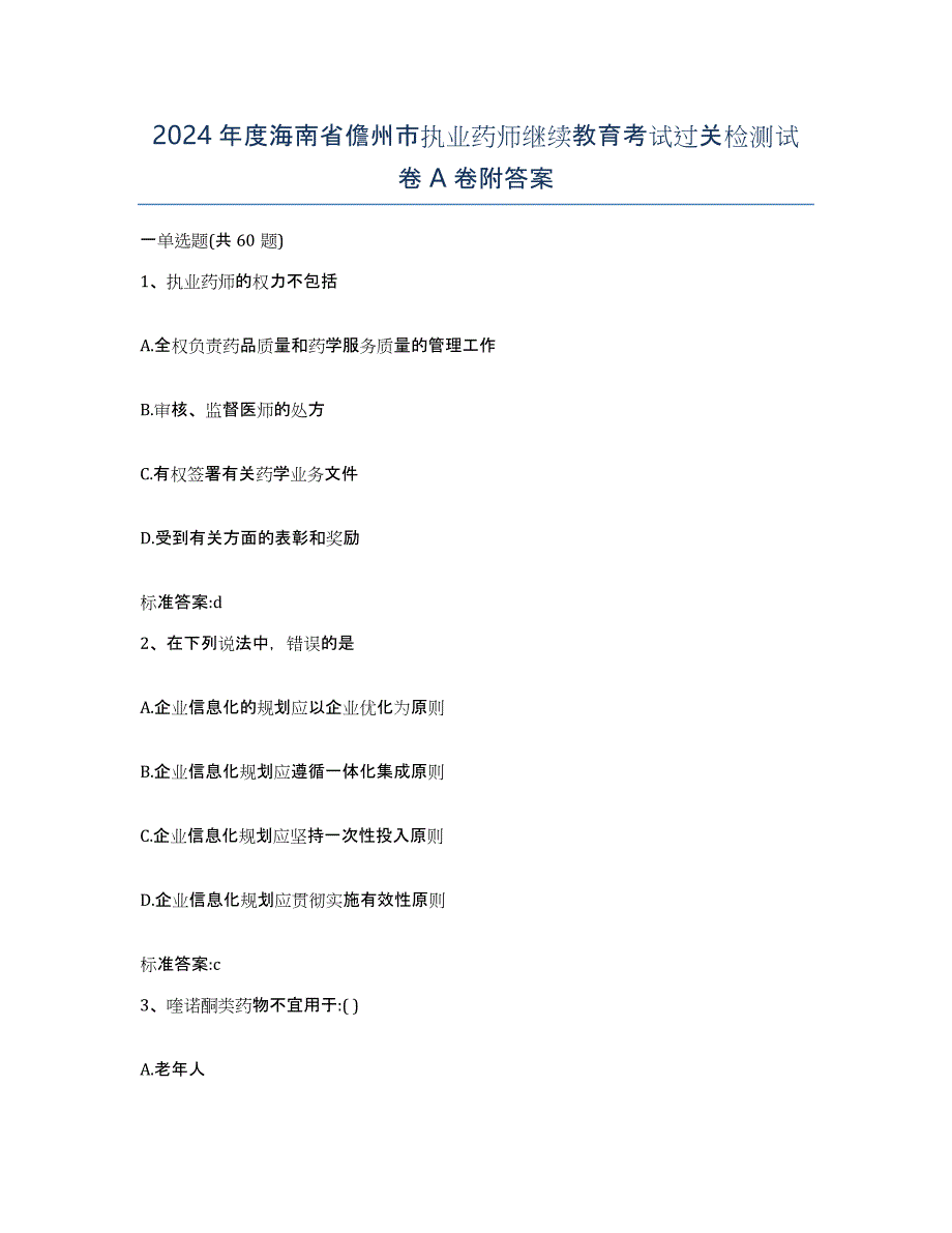 2024年度海南省儋州市执业药师继续教育考试过关检测试卷A卷附答案_第1页