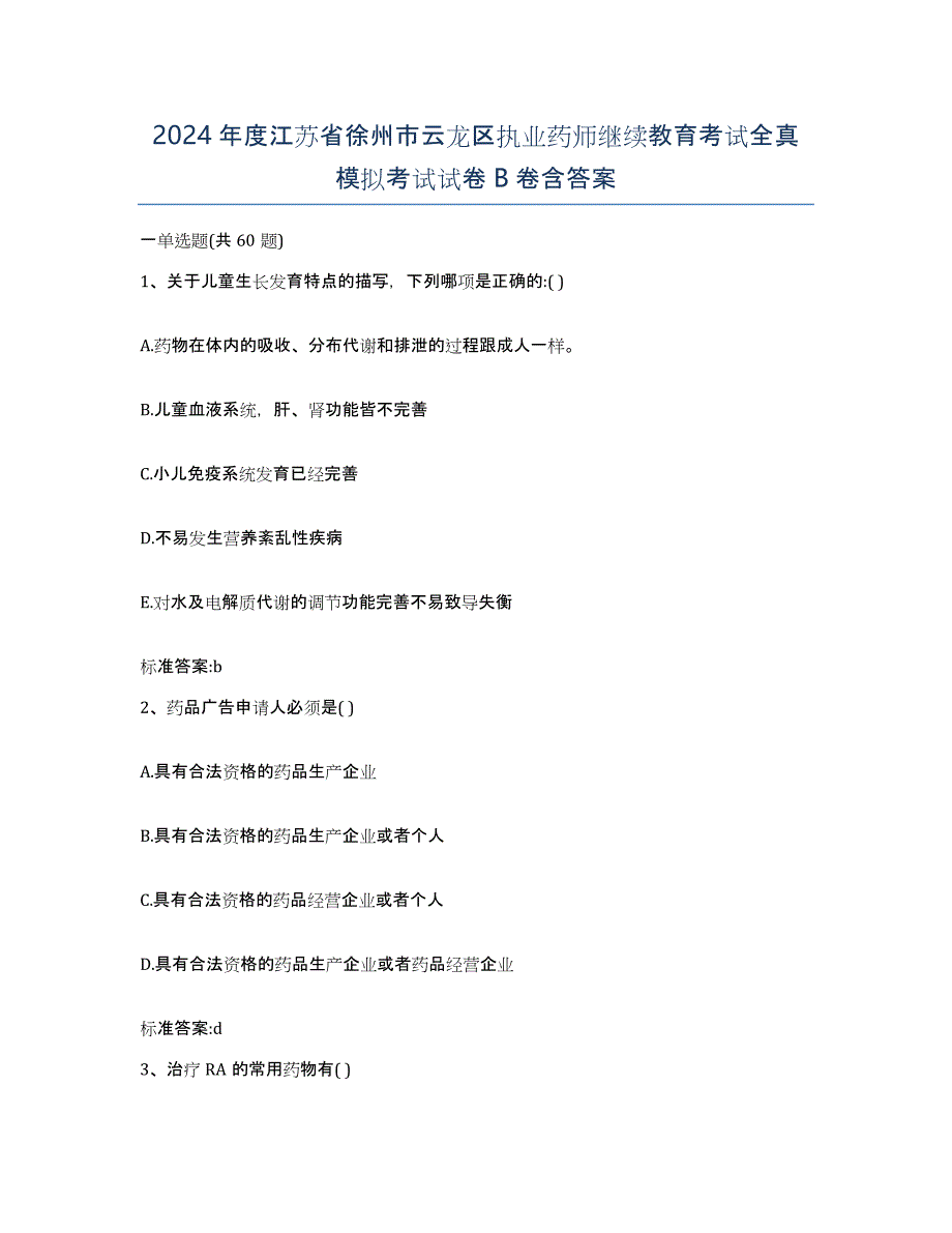 2024年度江苏省徐州市云龙区执业药师继续教育考试全真模拟考试试卷B卷含答案_第1页