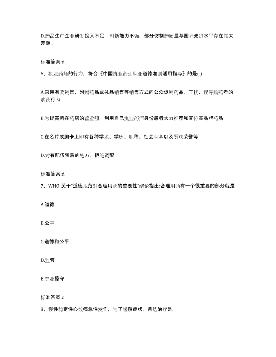 2024年度江苏省徐州市云龙区执业药师继续教育考试全真模拟考试试卷B卷含答案_第3页