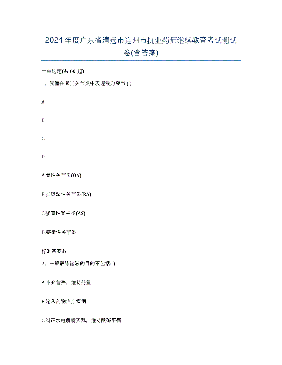 2024年度广东省清远市连州市执业药师继续教育考试测试卷(含答案)_第1页