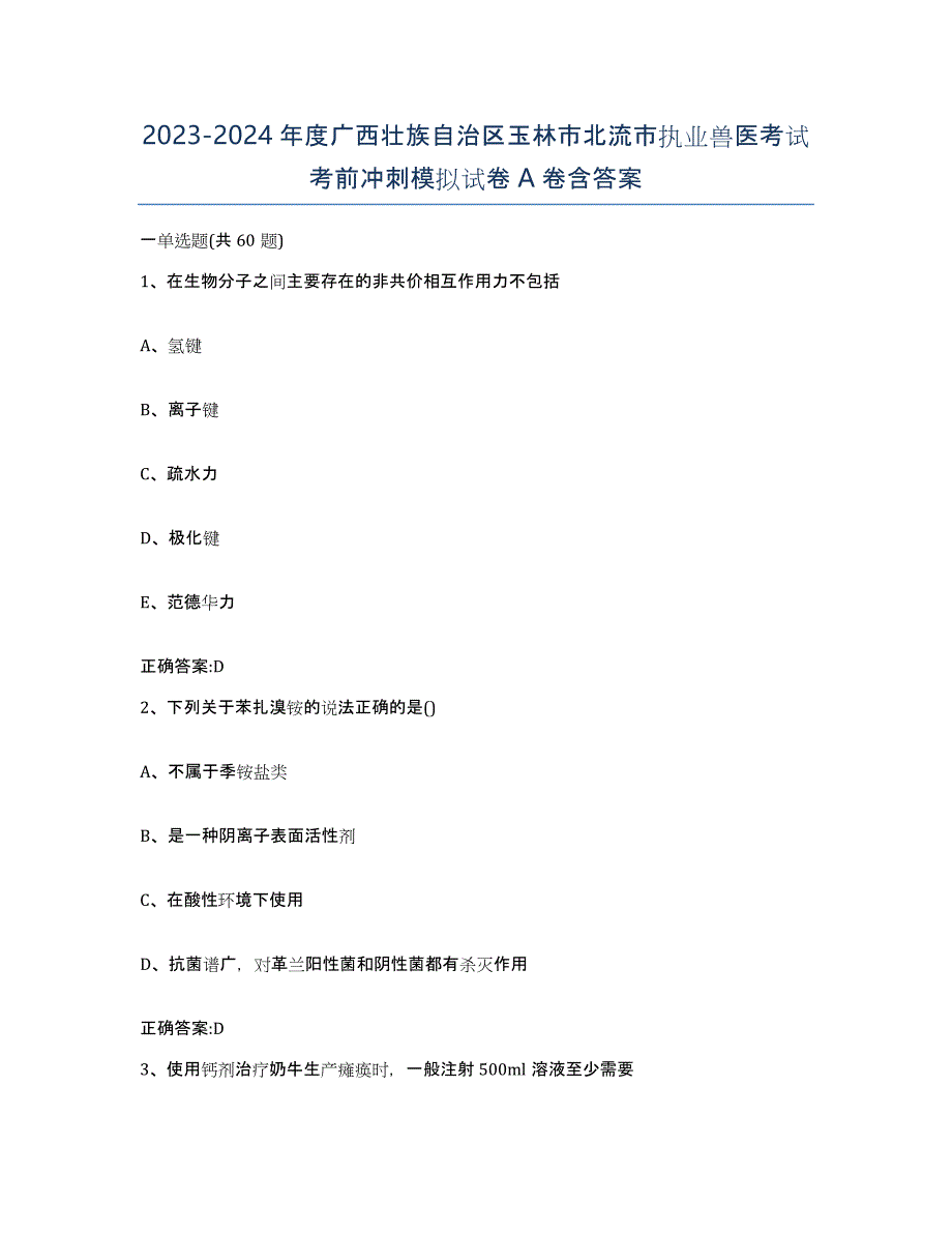 2023-2024年度广西壮族自治区玉林市北流市执业兽医考试考前冲刺模拟试卷A卷含答案_第1页