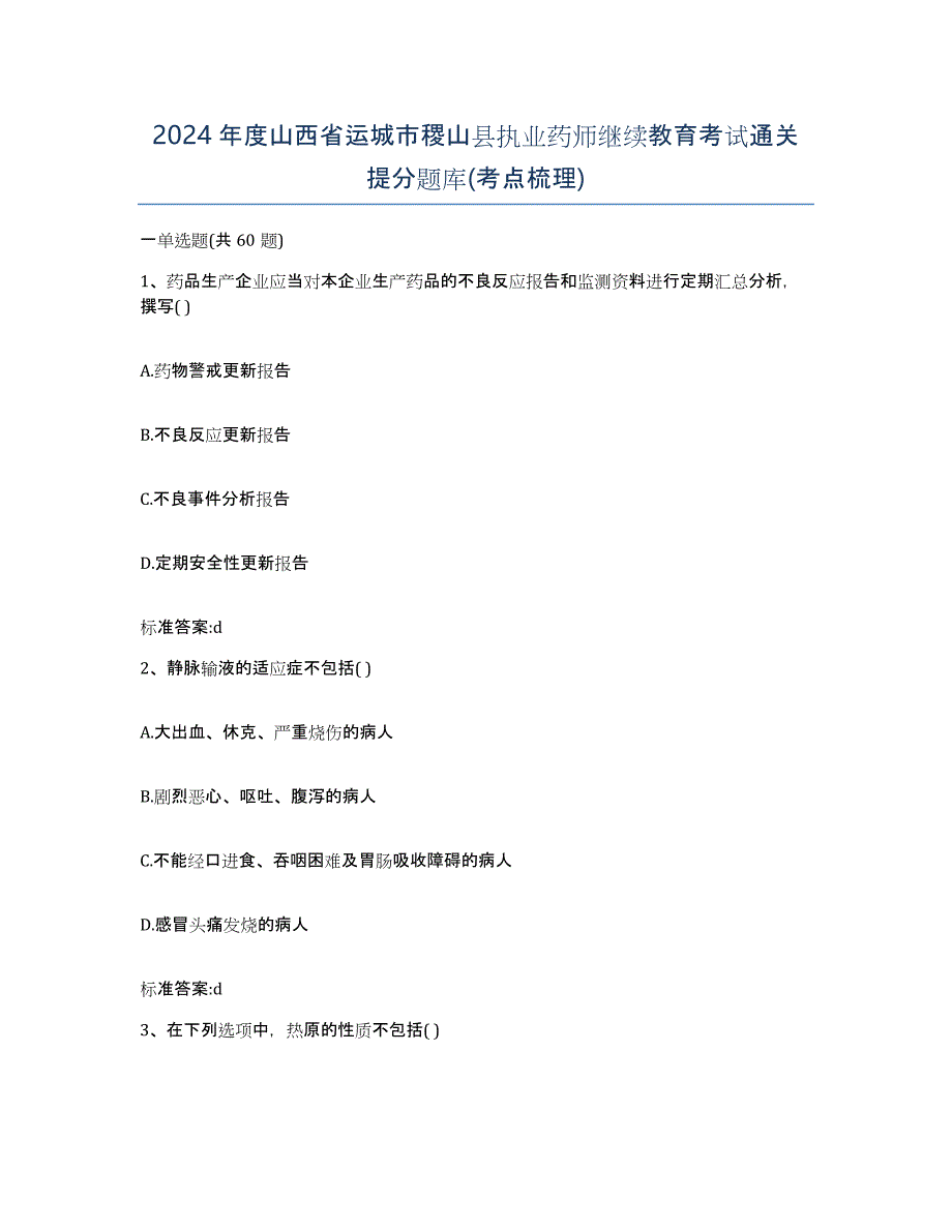 2024年度山西省运城市稷山县执业药师继续教育考试通关提分题库(考点梳理)_第1页