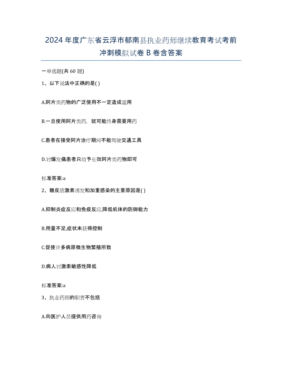 2024年度广东省云浮市郁南县执业药师继续教育考试考前冲刺模拟试卷B卷含答案_第1页