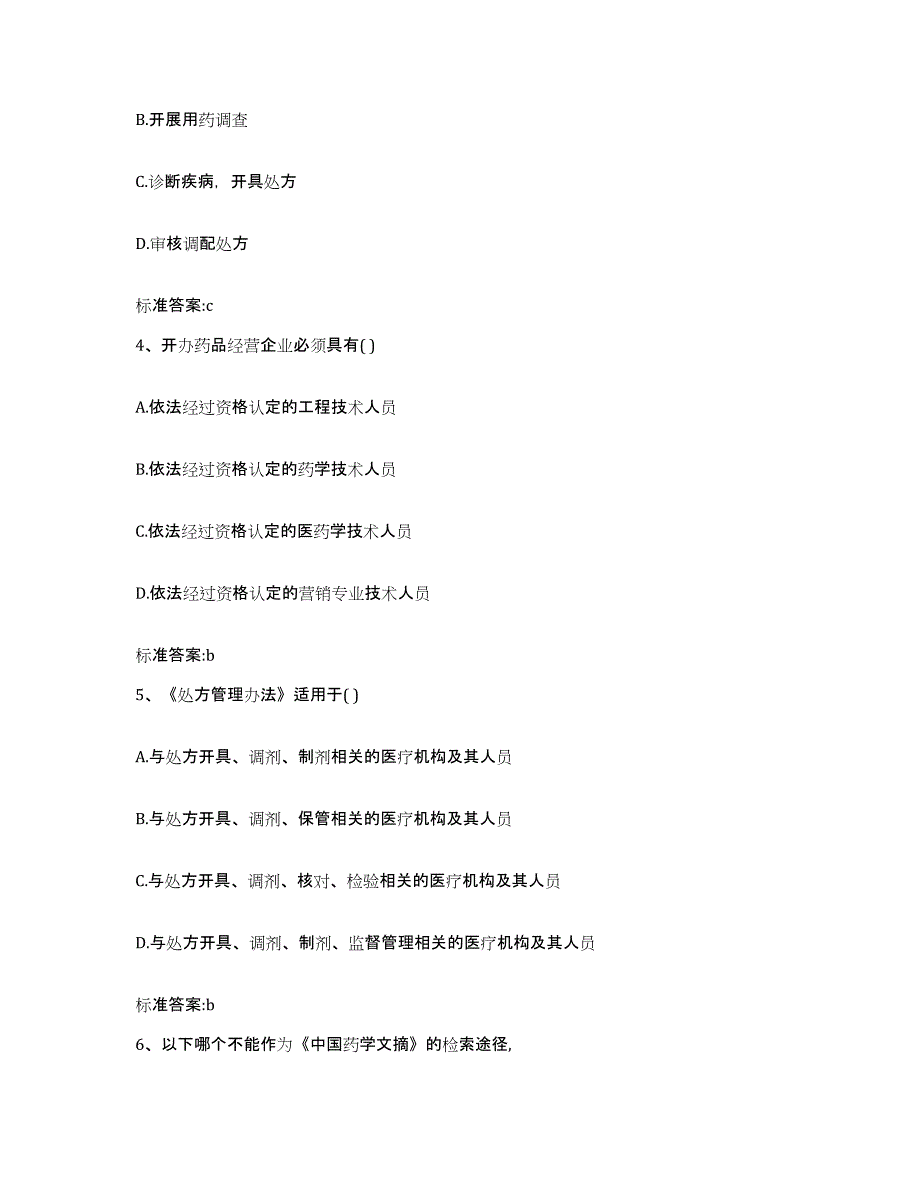 2024年度广东省云浮市郁南县执业药师继续教育考试考前冲刺模拟试卷B卷含答案_第2页