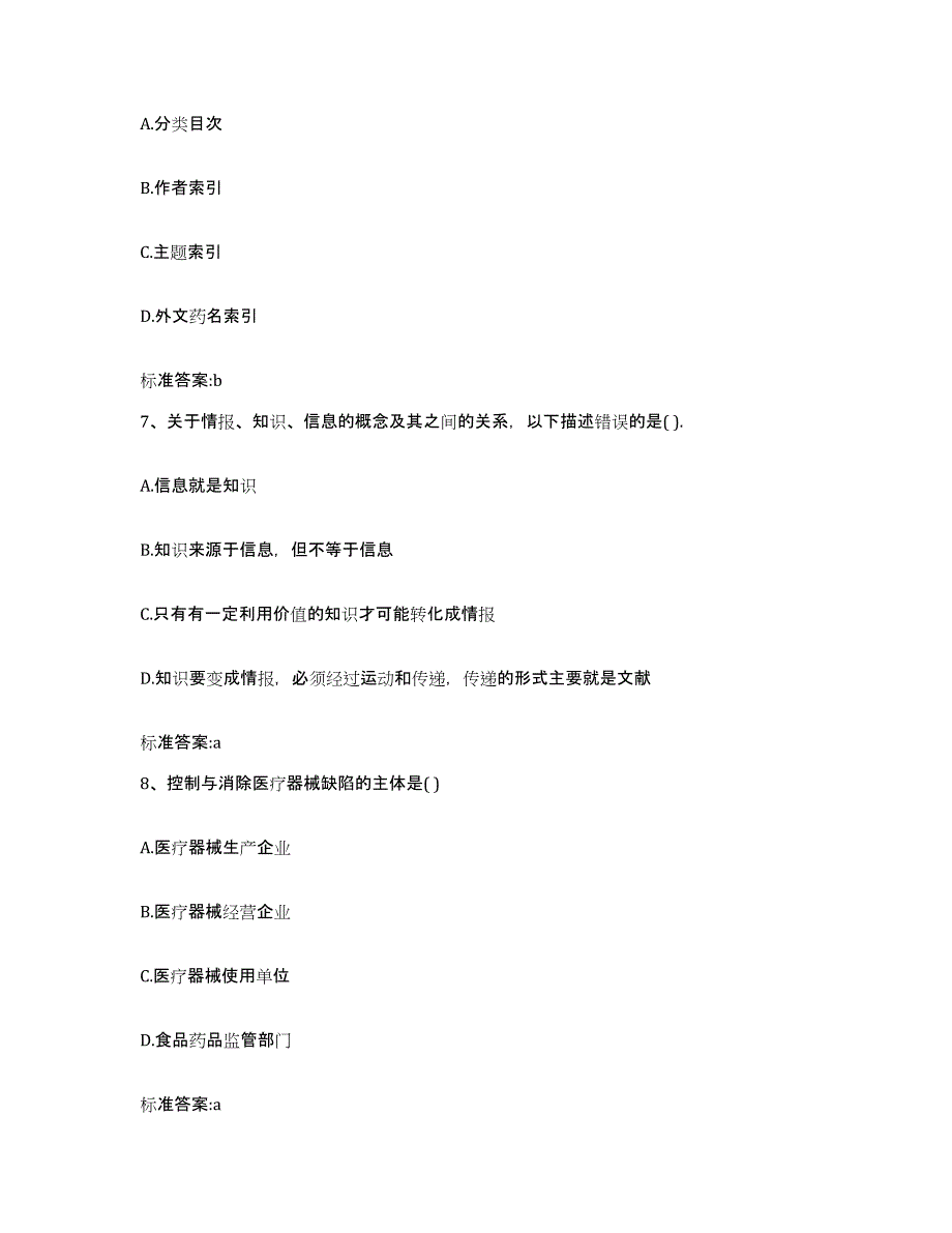 2024年度广东省云浮市郁南县执业药师继续教育考试考前冲刺模拟试卷B卷含答案_第3页