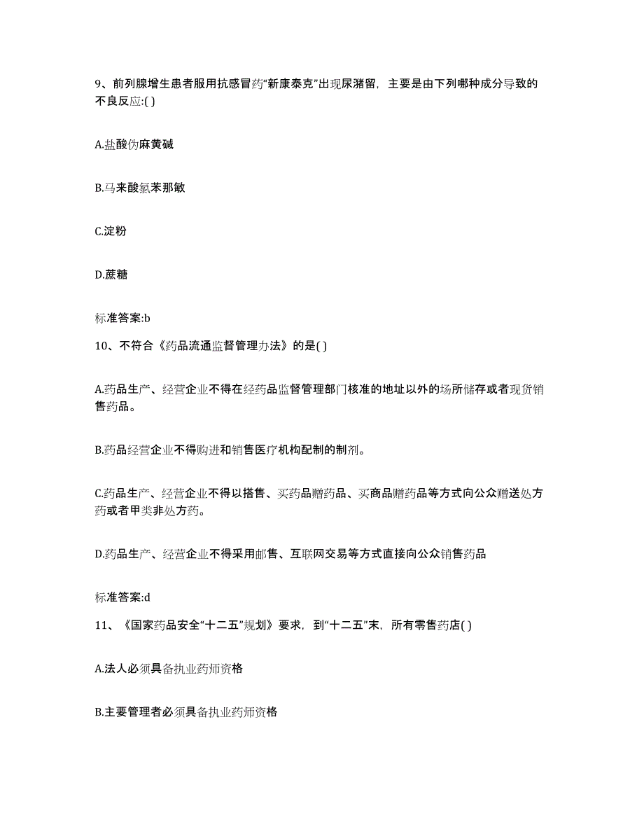 2024年度广东省云浮市郁南县执业药师继续教育考试考前冲刺模拟试卷B卷含答案_第4页