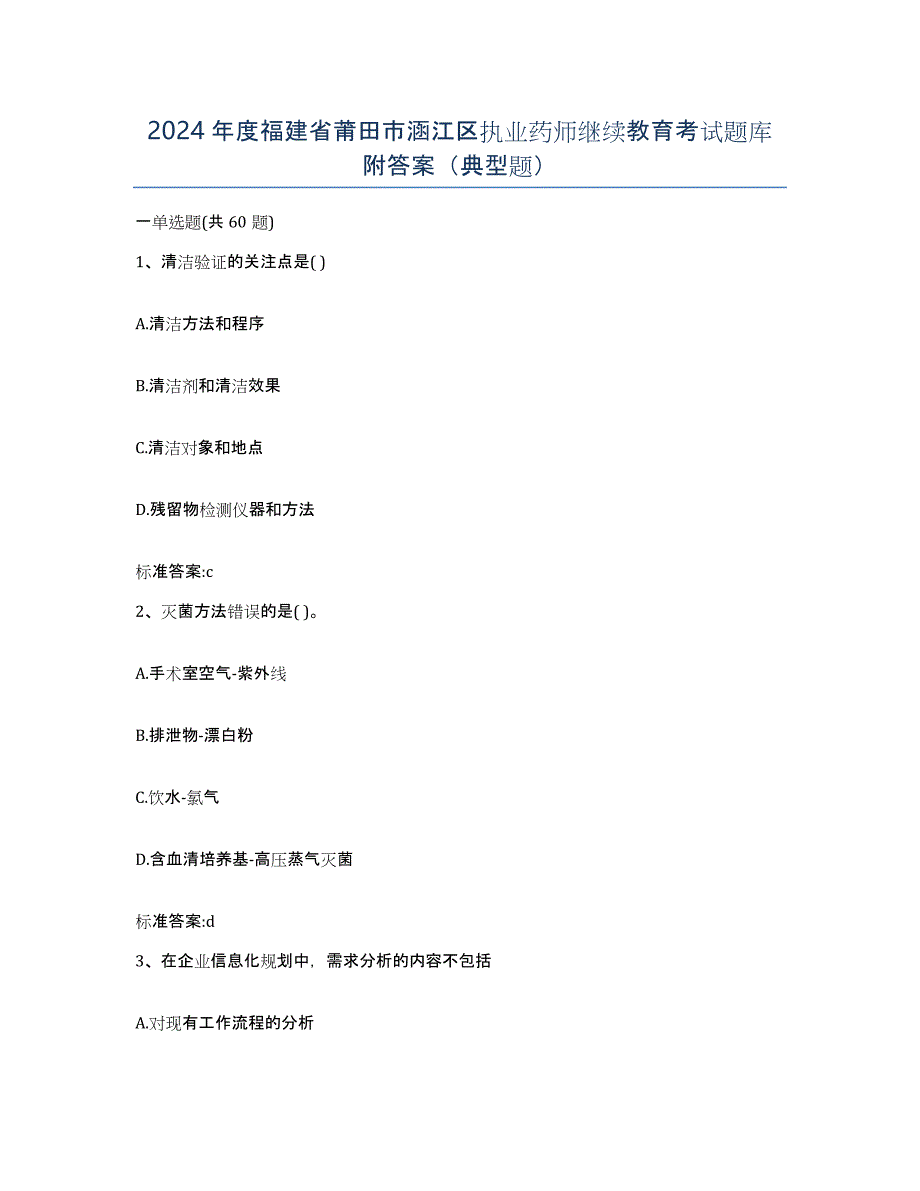 2024年度福建省莆田市涵江区执业药师继续教育考试题库附答案（典型题）_第1页