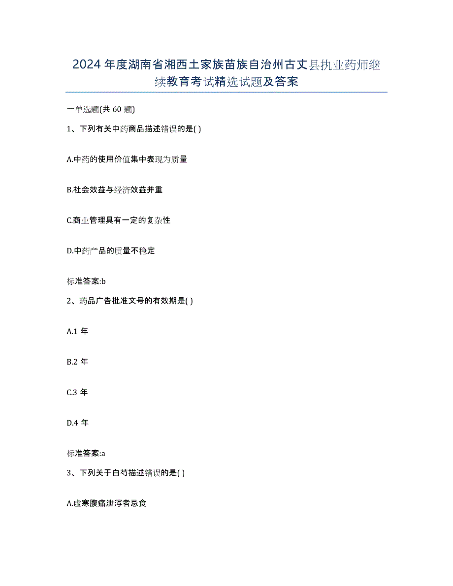 2024年度湖南省湘西土家族苗族自治州古丈县执业药师继续教育考试试题及答案_第1页