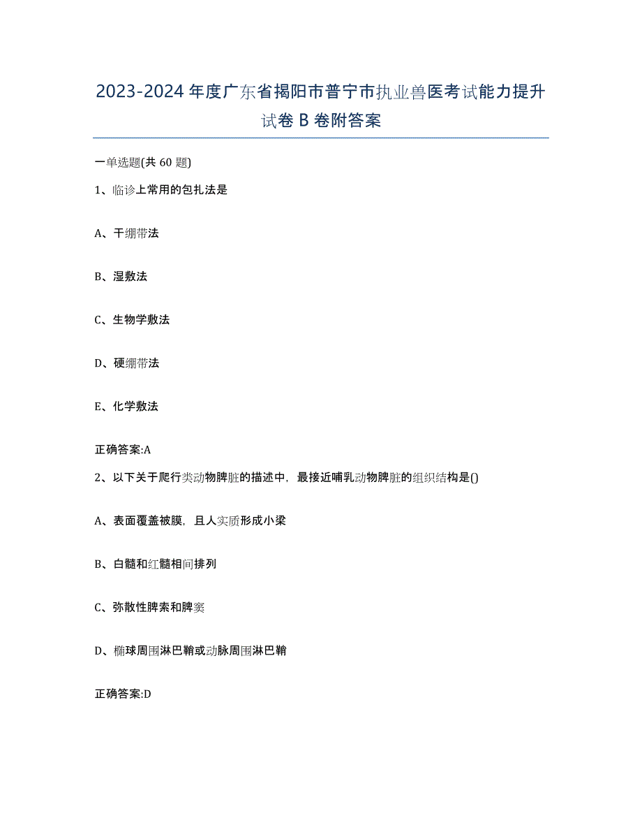 2023-2024年度广东省揭阳市普宁市执业兽医考试能力提升试卷B卷附答案_第1页