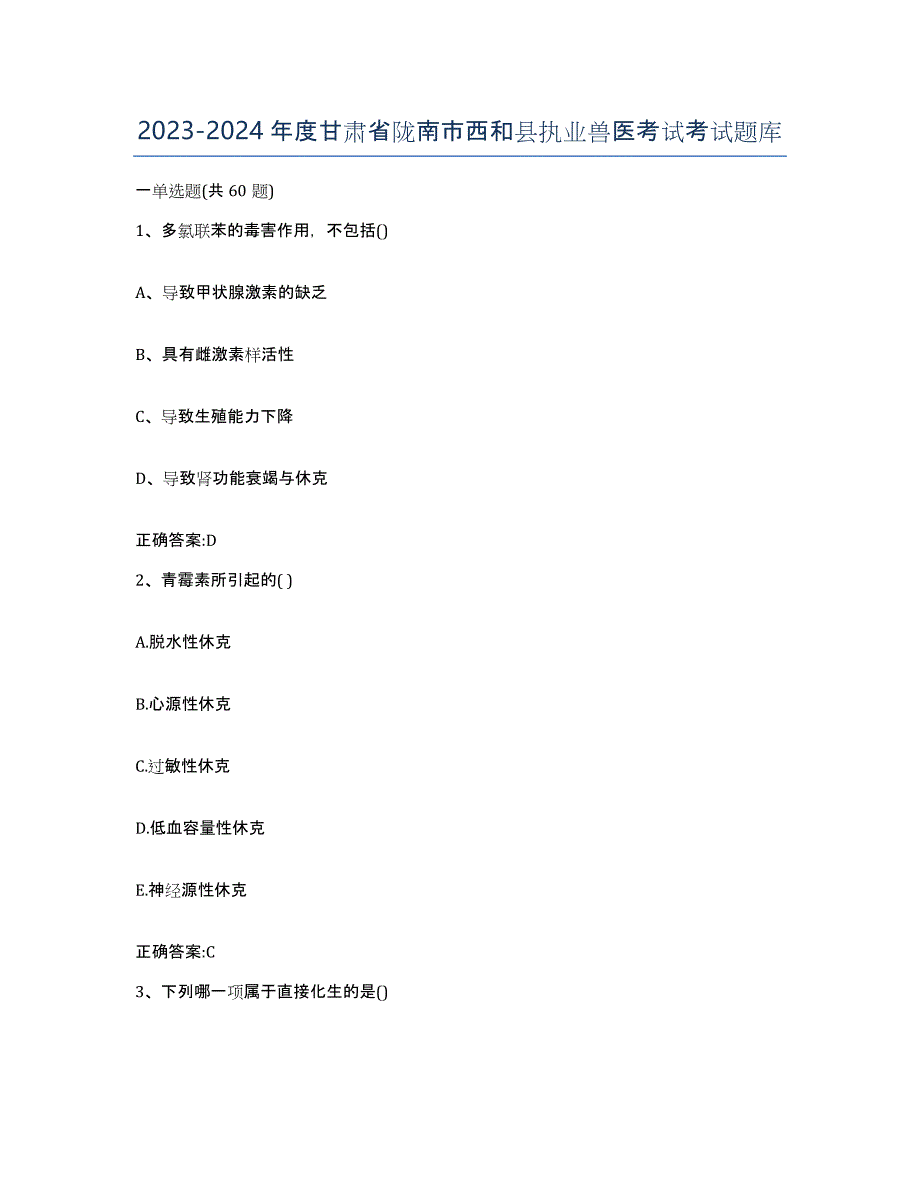 2023-2024年度甘肃省陇南市西和县执业兽医考试考试题库_第1页