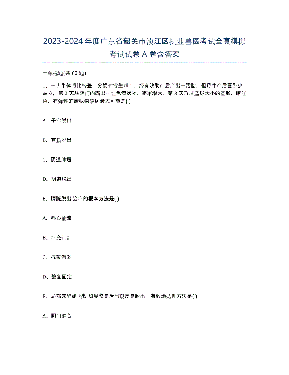 2023-2024年度广东省韶关市浈江区执业兽医考试全真模拟考试试卷A卷含答案_第1页