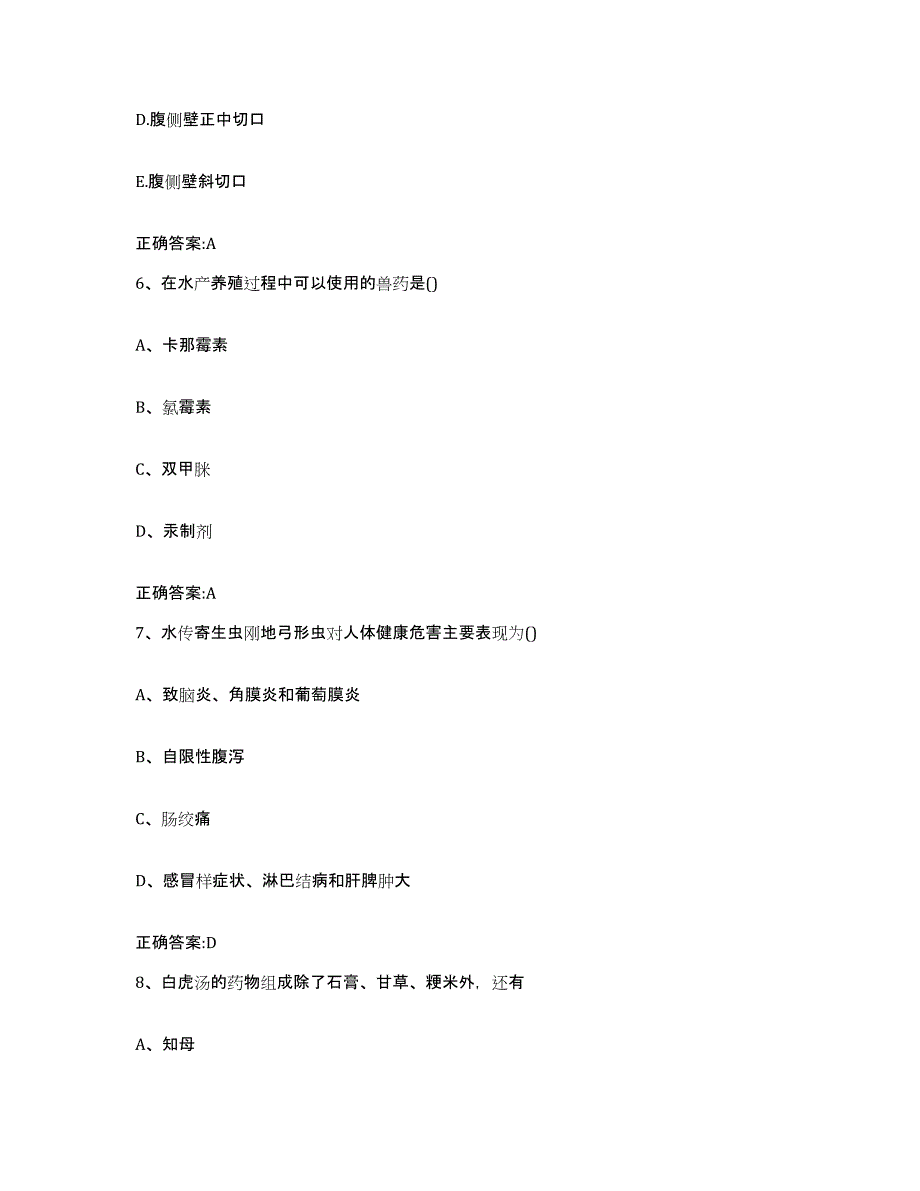 2023-2024年度甘肃省金昌市金川区执业兽医考试考试题库_第3页