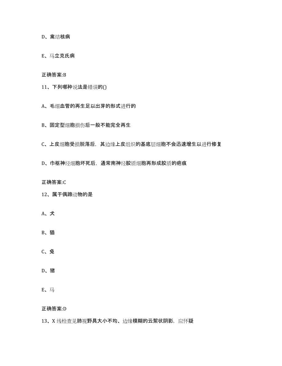 2023-2024年度湖南省邵阳市北塔区执业兽医考试真题练习试卷B卷附答案_第5页