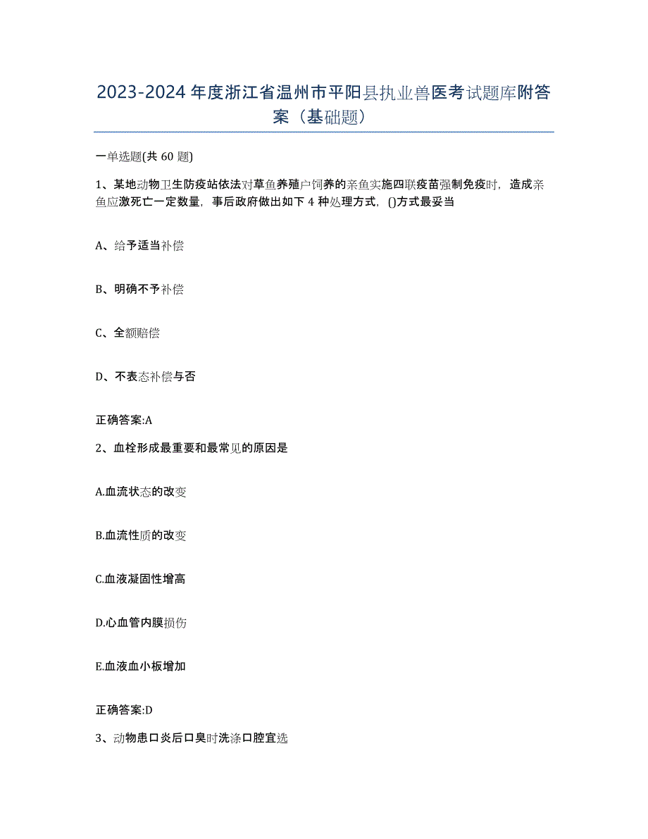 2023-2024年度浙江省温州市平阳县执业兽医考试题库附答案（基础题）_第1页