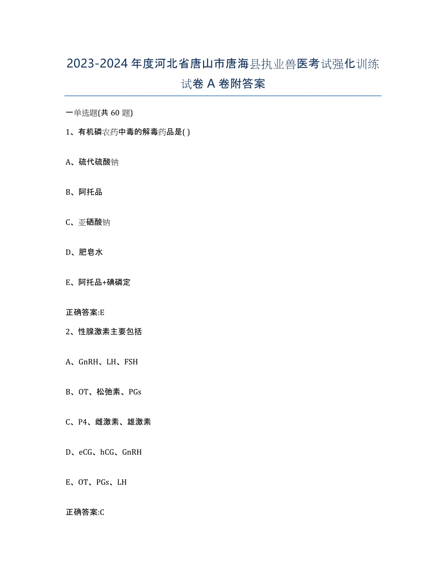 2023-2024年度河北省唐山市唐海县执业兽医考试强化训练试卷A卷附答案_第1页