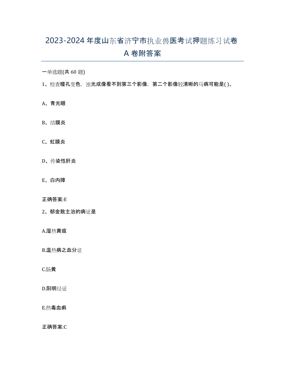 2023-2024年度山东省济宁市执业兽医考试押题练习试卷A卷附答案_第1页