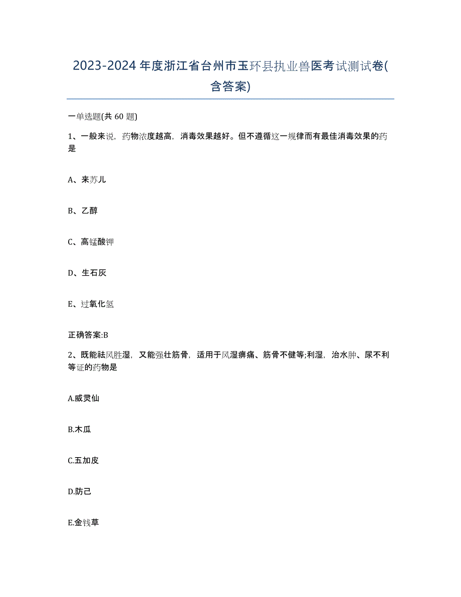 2023-2024年度浙江省台州市玉环县执业兽医考试测试卷(含答案)_第1页