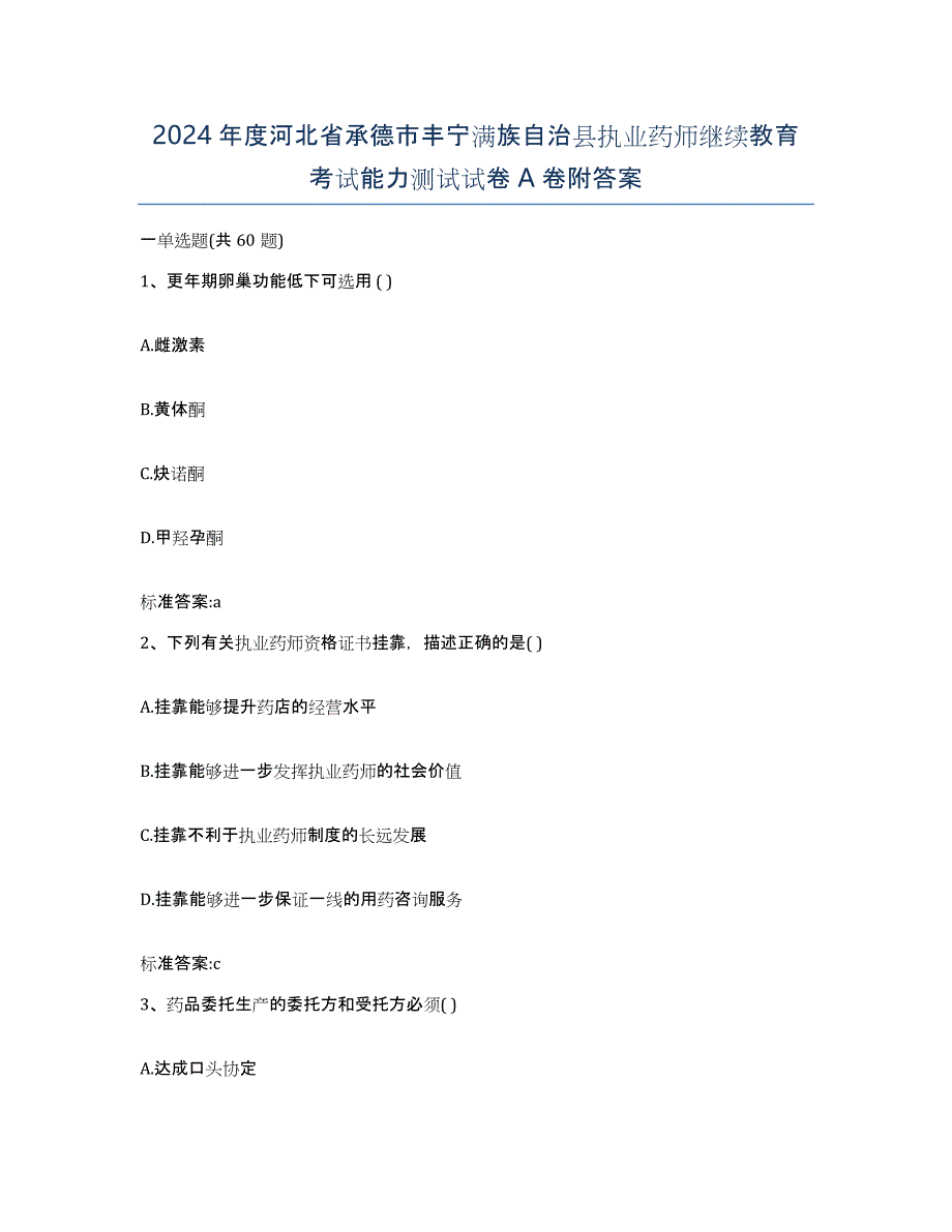 2024年度河北省承德市丰宁满族自治县执业药师继续教育考试能力测试试卷A卷附答案_第1页